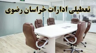 خبر فوری تعطیلی ادارات استان خراسان رضوی فردا یکشنبه ۲۸ اردیبهشت ۱۴۰۴ اعلام شد؟ | تعطیلی ادارات مشهد یکشنبه بیست و هشتم اردیبهشت ۱۴۰۴