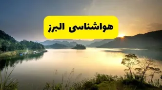 پیش بینی وضعیت آب و هوا البرز فردا یکشنبه ۲۸ اردیبهشت ۱۴۰۴ | هواشناسی کرج ۲۴ ساعت آینده اعلام شد + هواشناسی البرز