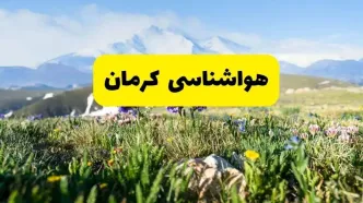 اخبار پیش‌بینی هواشناسی کرمان فردا چهارشنبه ۷ خرداد ۱۴۰۴ | هواشناسی کرمان فردا هفتم خرداد ماه | پیش‌بینی آب‌وهوای استان کرمان در ۲۴ ساعت آینده