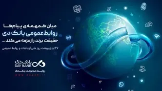 روابط‌عمومی، صدای روشن بانک دی در جامعه