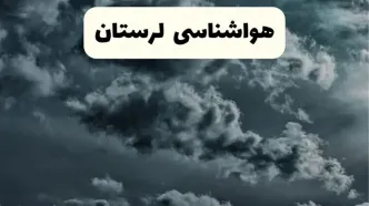 پیش بینی وضعیت آب و هوا لرستان فردا سه شنبه ۳۰ اردیبهشت ۱۴۰۴ | هواشناسی لرستان طی ۲۴ ساعت آینده + هواشناسی خرم آباد
