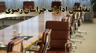آیا ادارات استان خراسان رضوی فردا یکشنبه ۴ خرداد ۱۴۰۴ تعطیل است؟/ جزئیات تعطیلی ادارات مشهد چهارم خرداد ۱۴۰۴