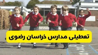 فردا یکشنبه ۲۱ اردیبهشت ۱۴۰۴ مدارس استان خراسان رضوی تعطیل شد؟ / تعطیلی مدارس مشهد ۲۱ اردیبهشت ۱۴۰۴