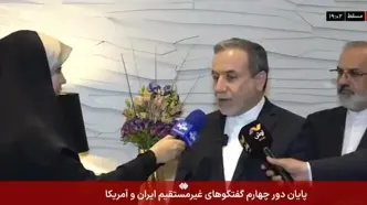 اولین صحبت های عراقچی پس از پایان دور چهارم مذاکرات با آمریکا