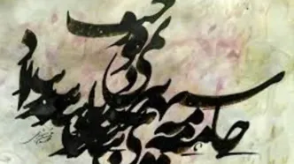 نمایشگاه خوشنویسی محمد شهبازی در موقوفه  افشار