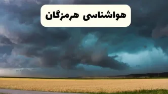خبر فوری هواشناسی بندرعباس فردا ۱۹ اردیبهشت ۱۴۰۴ اعلام شد | پیش بینی وضعیت آب و هوا هرمزگان فردا جمعه ۱۹ اردیبهشت