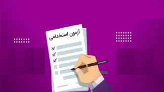 خبر مهم؛ استخدام در یک سازمان دولتی