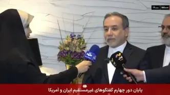 عراقچی: دور چهارم مذاکرات نسبت به ۳ دور گذشته جدی‌تر و صریح‌تر بود