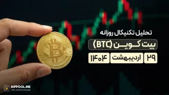 پیش بینی قیمت روزانه بیت کوین | 29 اردیبهشت 1404