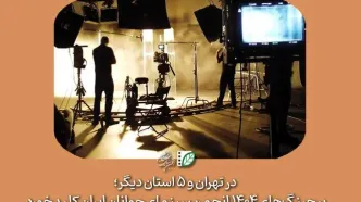 پیچینگ‌های ۱۴۰۴ انجمن سینمای جوانان ایران کلید خورد