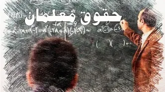 تایید رسمی افزایش حقوق معلمان از مهر ۱۴۰۴