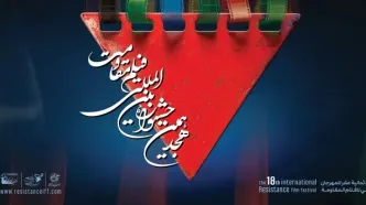اعلام فیلم های سینمایی راه‌یافته به مرحله نهایی جشنواره فیلم مقاومت