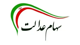 بروزترین ارزش سهام عدالت امروز سه شنبه ۲۳ اردیبهشت ۱۴۰۴ + جدول قیمت