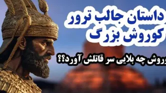 داستان ارتب کماندار و کوروش کبیر/ بخشندگی عجیب کوروش کبیر در مقابل کسی که میخواست او را بکشد