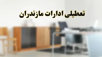 آیا ادارات استان مازندران فردا شنبه ۱۳ اردیبهشت ۱۴۰۴ تعطیل است؟/ اخبار تعطیلی ادارات ساری شنبه سیزدهم اردیبهشت ۱۴۰۴