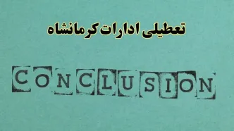 خبر فوری تعطیلی ادارات استان کرمانشاه فردا یکشنبه ۲۱ اردیبهشت ۱۴۰۴ اعلام شد؟ | تعطیلی ادارات کرمانشاه یکشنبه بیست و یکم اردیبهشت ۱۴۰۴