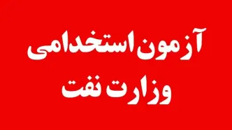 آزمون استخدامی وزارت نفت در راه است + جزئیات کامل و تاریخ