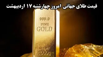 قیمت طلای جهانی امروز چهارشنبه ۱۷ اردیبهشت ۱۴۰۴ / قیمت جهانی طلا چقدر شد؟