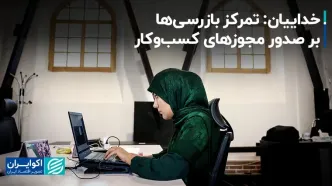 خداییان: تمرکز بازرسی‌ها بر صدور مجوزهای کسب‌وکار