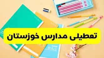 جزئیات تعطیلی مدارس استان خوزستان فردا چهارشنبه ۲۴ اردیبهشت ۱۴۰۴ / تغییر ساعت مدارس اهواز از امروز