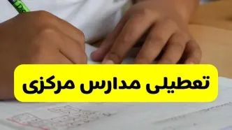 جزئیات تعطیلی مدارس استان مرکزی شنبه ۲۷ اردیبهشت ۱۴۰۴ | مدارس اراک شنبه بیست و هفتم اردیبهشت تعطیل شد؟
