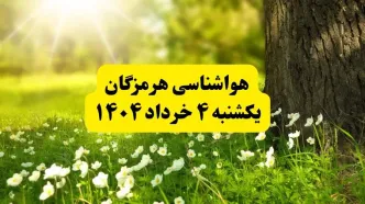 هواشناسی هرمزگان فردا یکشنبه ۴ خرداد ۱۴۰۴ | وضعیت آب و هوای بندرعباس یکشنبه چهارم خرداد ۱۴۰۴ | آخرین خبر هواشناسی استان هرمزگان