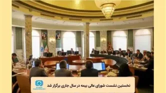 نخستین نشست شورای عالی بیمه در سال جاری برگزار شد