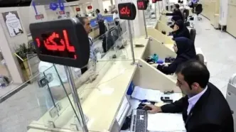 ساعت کاری بانک‌ها تغییر کرد + جزئیات
