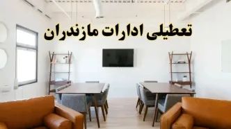 اخبار تعطیلی ادارات استان مازندران فردا شنبه ۲۰ اردیبهشت ۱۴۰۴/ تغییر ساعت ادارات ساری از ۲۰ اردیبهشت ۱۴۰۴