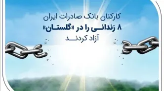 کارکنان بانک صادرات ایران 8 زندانی را در «گلستان» آزاد کردند
