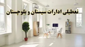 آیا فردا ادارات سیستان و بلوچستان تعطیل شد؟ / خبر تعطیلی ادارات زاهدان فردا یکشنبه ۱۴ اردیبهشت ۱۴۰۴ تصویب شد؟