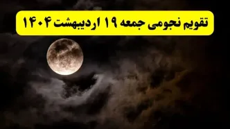 تقویم نجومی فردا جمعه ۱۹ اردیبهشت ۱۴۰۴ | ساعات سعد و نحس جمعه ۱۹ اردیبهشت ۱۴۰۴