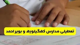 جزئیات تعطیلی مدارس استان کهگیلویه و بویراحمد شنبه ۲۷ اردیبهشت ۱۴۰۴ | مدارس یاسوج شنبه بیست و هفتم اردیبهشت تعطیل شد؟