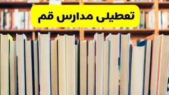 تعطیلی مدارس استان قم فردا سه شنبه ۱۶ اردیبهشت ۱۴۰۴/ اخبار فوری تعطیلی مدارس قم سه‌شنبه شانزدهم اردیبهشت