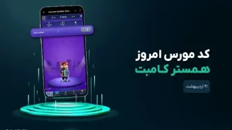 کد مورس امروز همستر ۲۱ اردیبهشت ۱۴۰۴