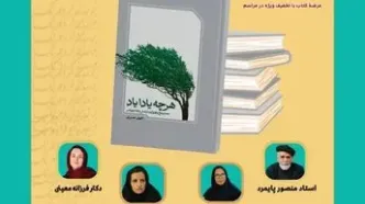 میزگرد نقد و بررسی کتاب «هرچه یادایاد» برگزار می‌شود