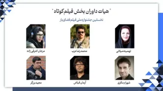 هیات داوران بخش فیلم‌ کوتاه جشنواره فضای باز معرفی شدند