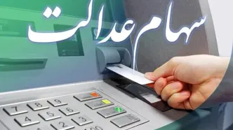 صاحبان سهام عدالت بخوانند