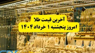 قیمت طلا | قیمت مثقال طلا | قیمت طلا دست دوم امروز پنجشنبه ۱ خرداد ۱۴۰۴ + جدول قیمت جدید