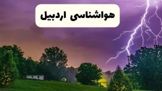 پیش بینی وضعیت آب و هوا اردبیل فردا چهارشنبه ۴ تیر ماه ۱۴۰۴ | خبر فوری هواشناسی اردبیل فردا