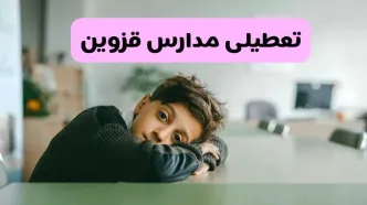 آخرین خبر از تعطیلی مدارس قزوین فردا شنبه ۱۳ اردیبهشت ۱۴۰۴/ مدارس قزوین فردا شنبه ۱۳ اردیبهشت ۱۴۰۴ تعطیل شد؟