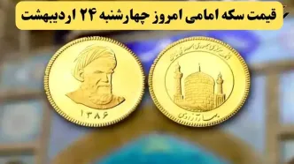 قیمت طلا ۱۸ عیار | قیمت دلار | قیمت سکه | قیمت سکه امامی امروز چهارشنبه ۲۴ اردیبهشت ماه ۱۴۰۴ + جدول قیمت
