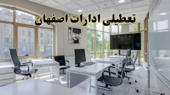 جزئیات تعطیلی ادارات استان اصفهان در روز شنبه ۳ خرداد ۱۴۰۴/ اخبار تعطیلی ادارات اصفهان شنبه ۳ خرداد