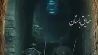 شهر مخفی و زیرزمینی هخامنشیان کشف شد