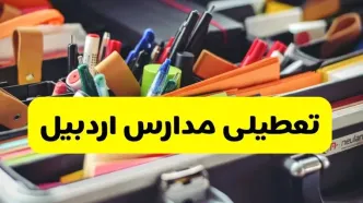 جزئیات تعطیلی مدارس استان اردبیل فردا شنبه ۲۰ اردیبهشت ۱۴۰۴ / مدارس اردبیل شنبه بیستم اردیبهشت تعطیل شد؟