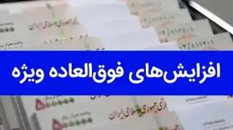 فوق العاده خاص کارمندان و کارکنان دولت ۱۴ میلیون تومان شد + زمان واریز