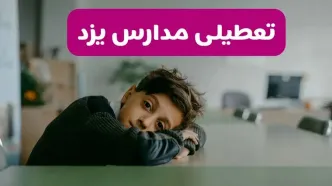 آخرین خبر از تعطیلی مدارس یزد فردا شنبه ۱۳ اردیبهشت ۱۴۰۴/ مدارس یزد فردا شنبه ۱۳ اردیبهشت ۱۴۰۴ تعطیل شد؟