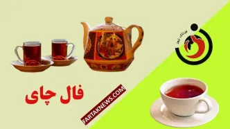 فال چای روزانه | فال چای دوشنبه 12 خرداد ماه 1404