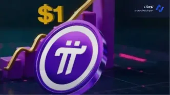 قیمت Pi Network اوج گرفت، بررسی دلایل رشد انفجاری و پیش‌بینی آینده
