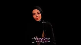 تأثر شدید متین ستوده از مرگ جگرسوز آزاده نامداری درددل آزاده نامداری با امام حسین (ع)